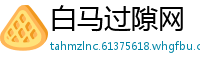 白马过隙网